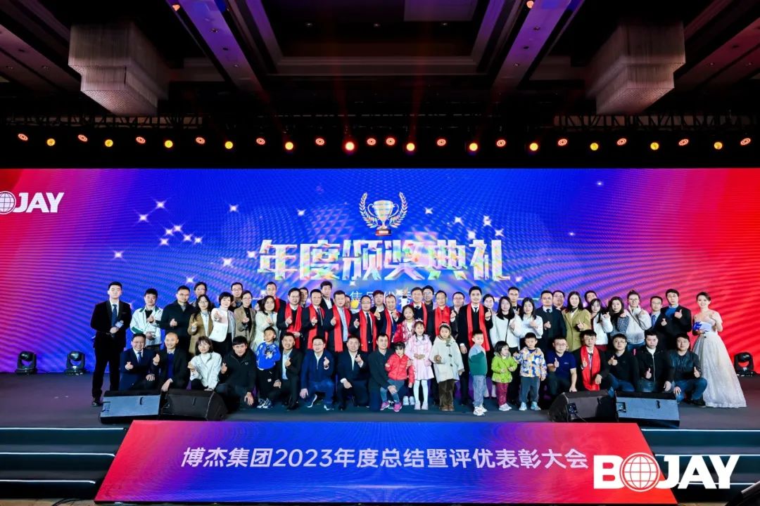 心聚力，贏未來！博杰集團2023年度總結暨評優(yōu)表彰大會