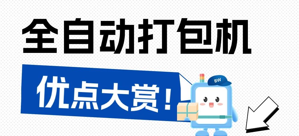 告別手工時(shí)代，全自動(dòng)打包機(jī)為何是最佳選擇？