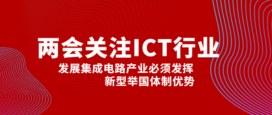 副總理劉鶴：發(fā)展集成電路產業(yè)必須發(fā)揮新型舉國體制優(yōu)勢