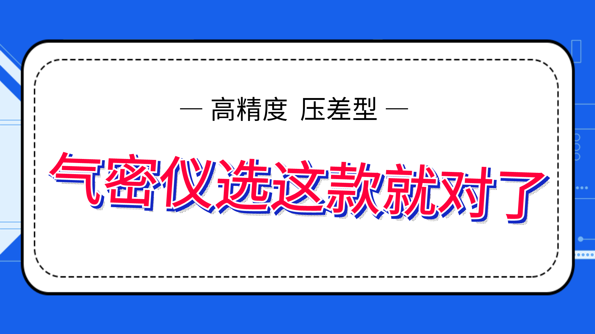 高精度氣密性測(cè)試儀，選這款就夠了