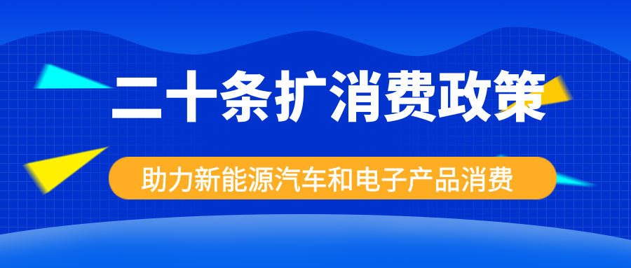 發(fā)改委出手，二十條擴消費政策助力新能源汽車和電子產(chǎn)品消費！