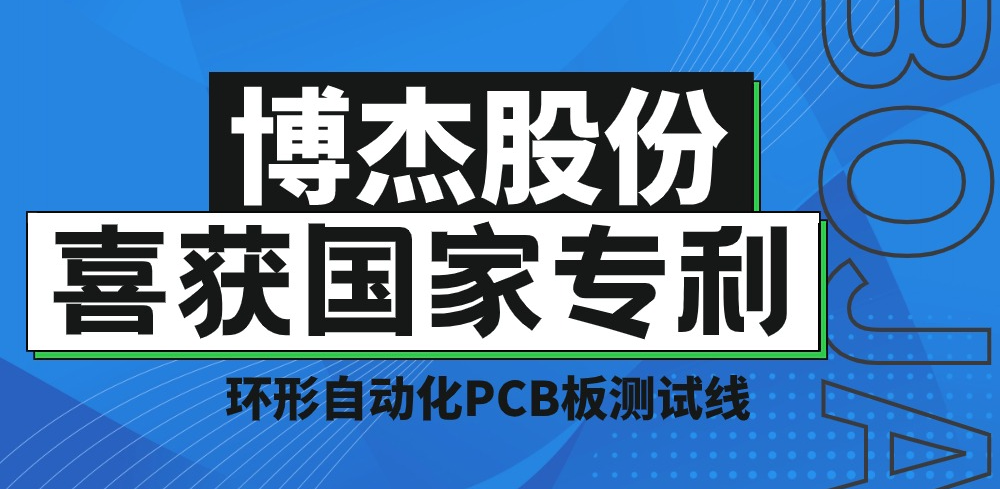 實(shí)力！博杰股份再獲國家專利，助力PCB板測試降本增效
