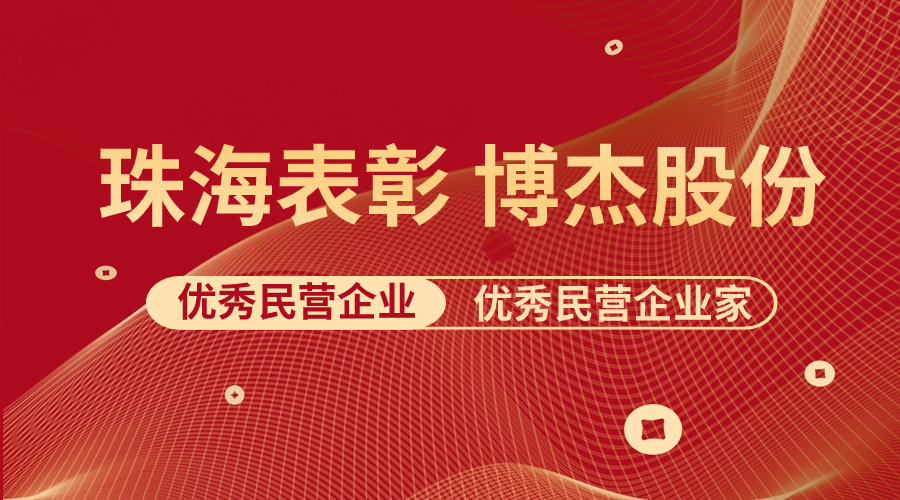 表彰 | 博杰股份及王兆春董事長榮獲珠海市優(yōu)秀民營企業(yè)與優(yōu)秀民營企業(yè)家榮譽稱號！